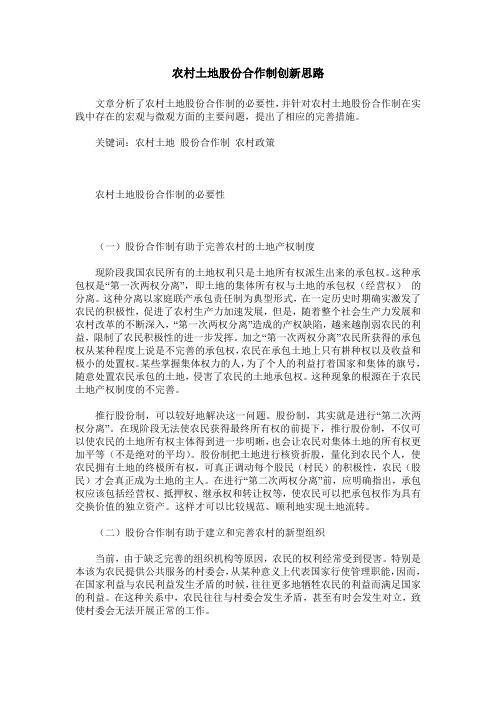 农村土地股份合作制创新思路