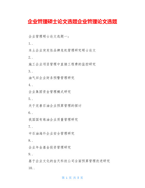 企业管理硕士论文选题企业管理论文选题