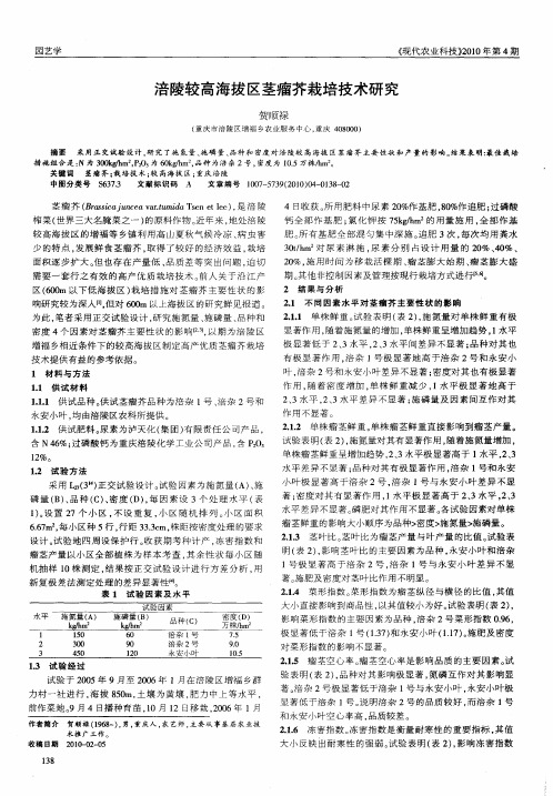 涪陵较高海拔区茎瘤芥栽培技术研究