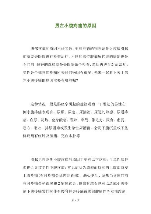 男左小腹疼痛的原因