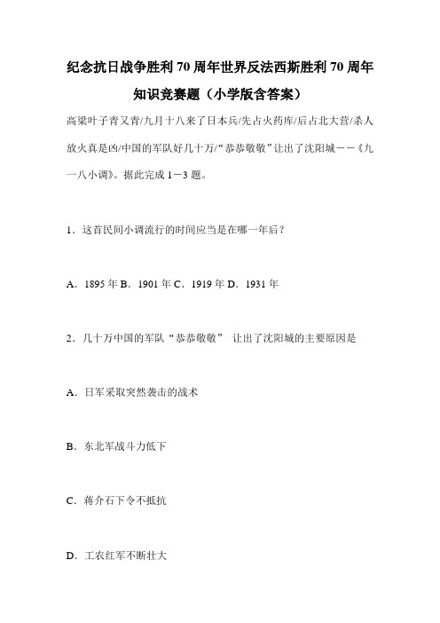 纪念抗日战争胜利70周年世界反法西斯胜利70周年知识竞赛题(小学版含答案)