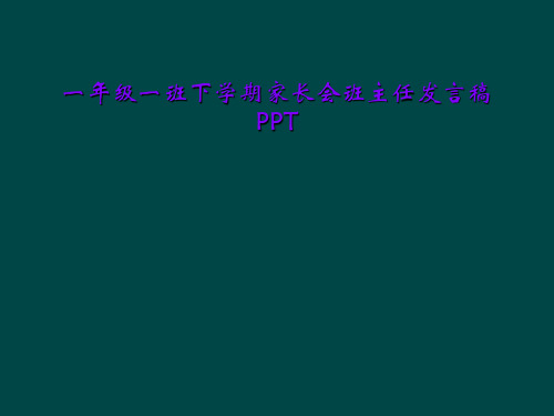一年级一班下学期家长会班主任发言稿PPT