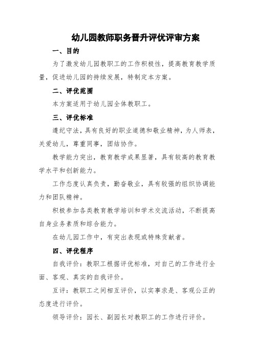 幼儿园教师职务晋升评优评审方案(1)