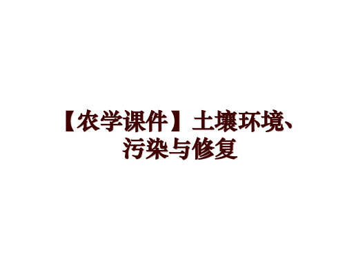 最新【农学课件】土壤环境、污染与修复ppt课件