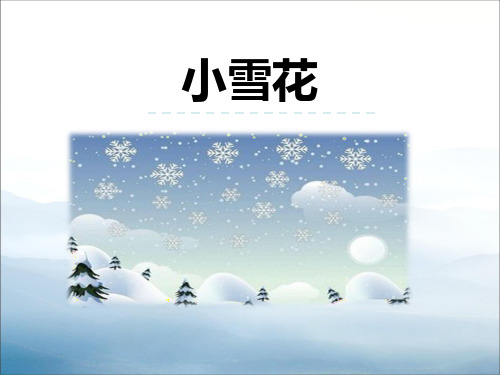 《小雪花》PPT【优秀课件PPT】