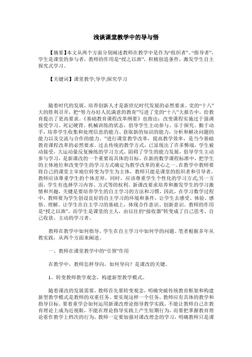 浅谈课堂教学中的导与悟