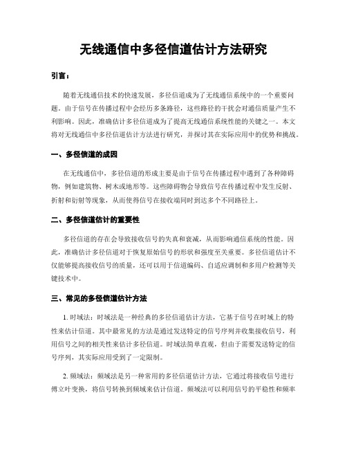 无线通信中多径信道估计方法研究