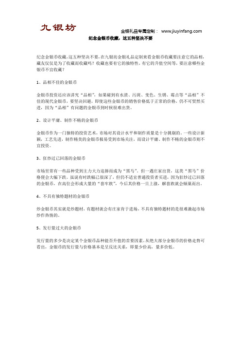 纪念金银币收藏,这五种坚决不要