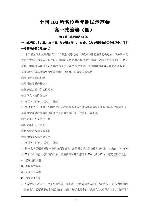 全国100所名校单元测试示范卷高一政治卷(四) ---精校 Word版含答案