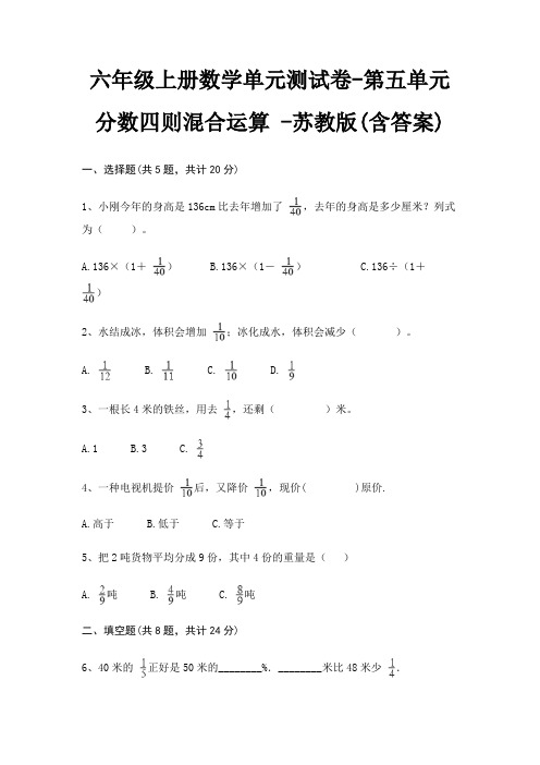 六年级上册数学单元测试卷-第五单元 分数四则混合运算 -苏教版(含答案)