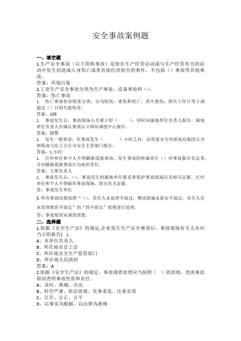石油化工安全事故案例考试题库