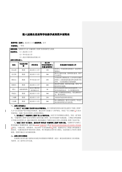 高等学校教学成果奖申请表-动物科学专业“卓越饲料工程师”培养的研究与实践_简表