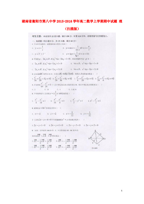 湖南省衡阳市第八中学高二数学上学期期中试题理(扫描版)