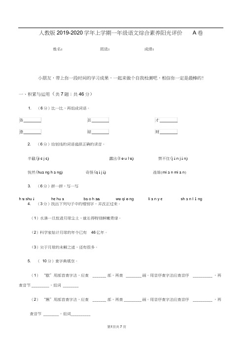 人教版2019-2020学年上学期一年级语文综合素养阳光评价A卷