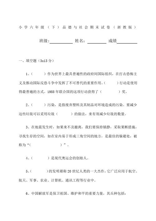 小学六年级下品德与社会期末试卷浙教版