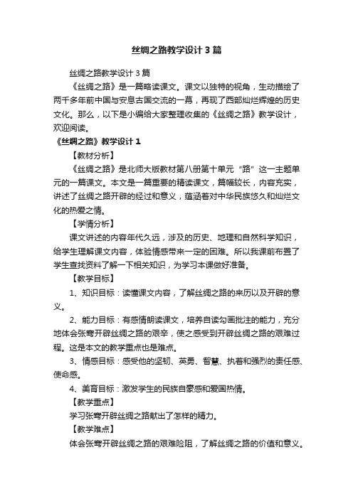 丝绸之路教学设计3篇