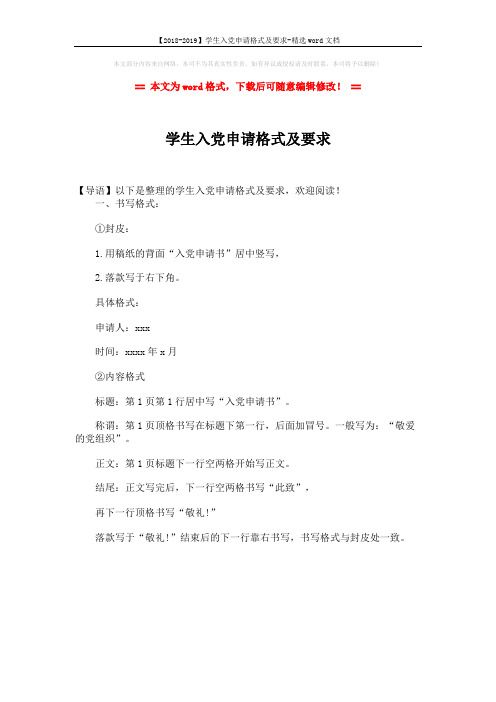 【2018-2019】学生入党申请格式及要求-精选word文档 (1页)