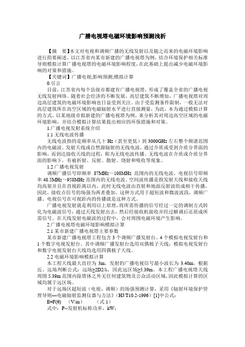 广播电视塔电磁环境影响预测浅析