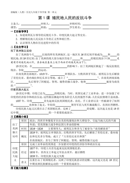 部编版(人教)历史九年级下导学案 第一单元 殖民地人民的反抗与资本主义制度的扩展(全单元导学案含答案)