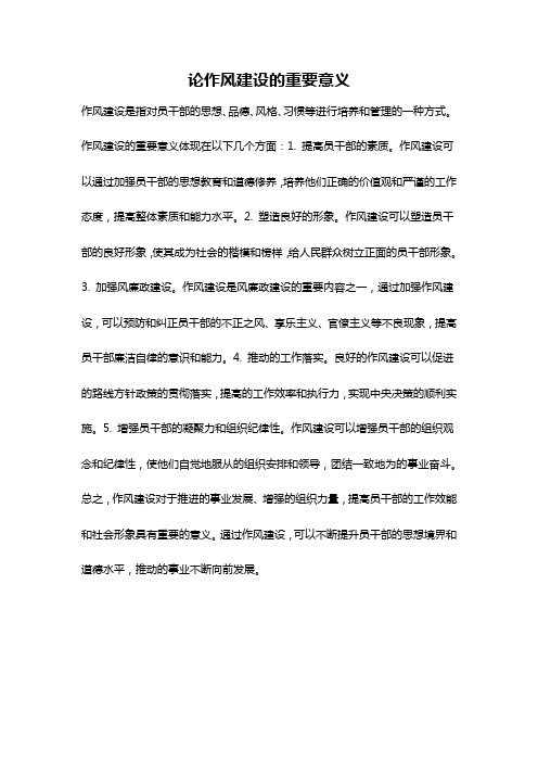 论作风建设的重要意义