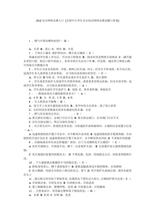 2018安全网络竞赛入口 [全国中小学生安全知识网络竞赛试题与答案] 