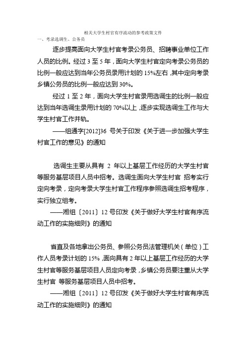 相关大学生村官有序流动的参考政策文件