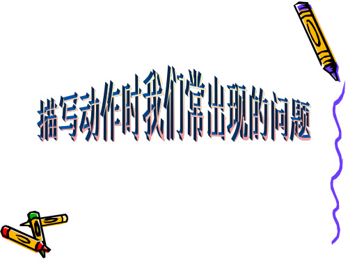 初中作文指导：让人物动起来——动作描写指导