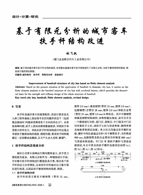 基于有限元分析的城市客车扶手杆结构改进