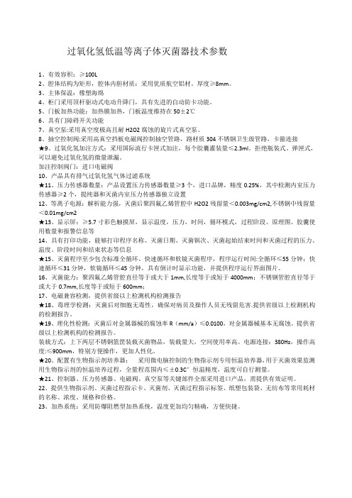 过氧化氢低温等离子体灭菌器技术参数