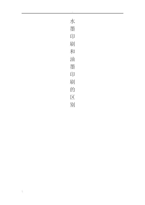 水墨印刷和油墨印刷的区别