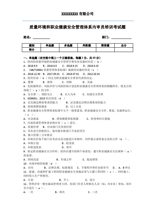 质量环境职业健康安全内审员考试试题