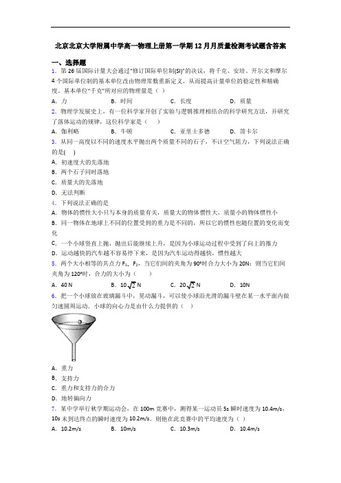 北京北京大学附属中学高一物理上册第一学期12月月质量检测考试题含答案