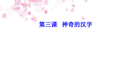 语文选修语言文字应用(人教版)课件：第三课第二节规矩方圆—汉字的简化和规范