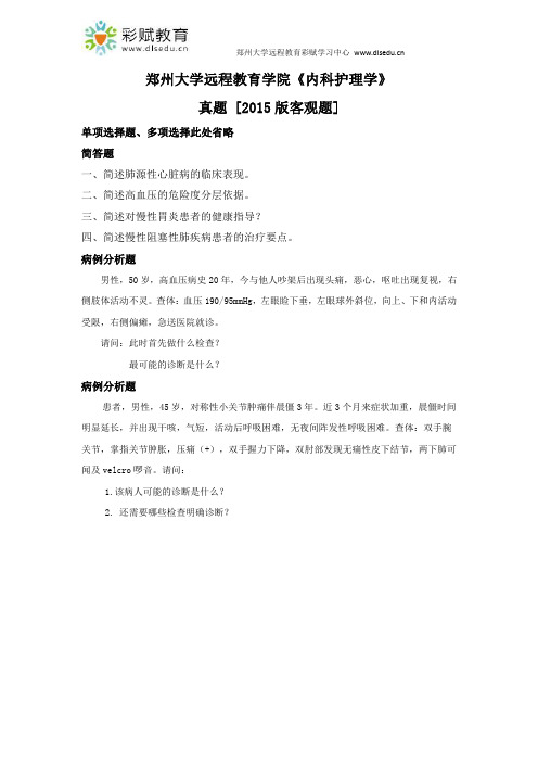 郑州大学远程教育学院《内科护理学》客观题真题