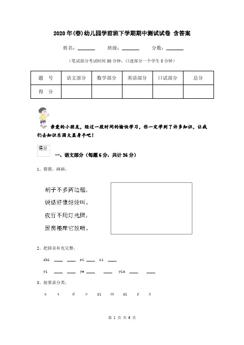 2020年(春)幼儿园学前班下学期期中测试试卷 含答案