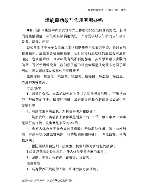 螺旋藻功效与作用有哪些呢