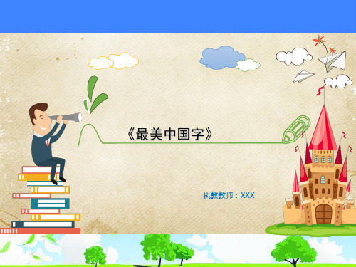 优质实用课件推选——最美中国字公开课