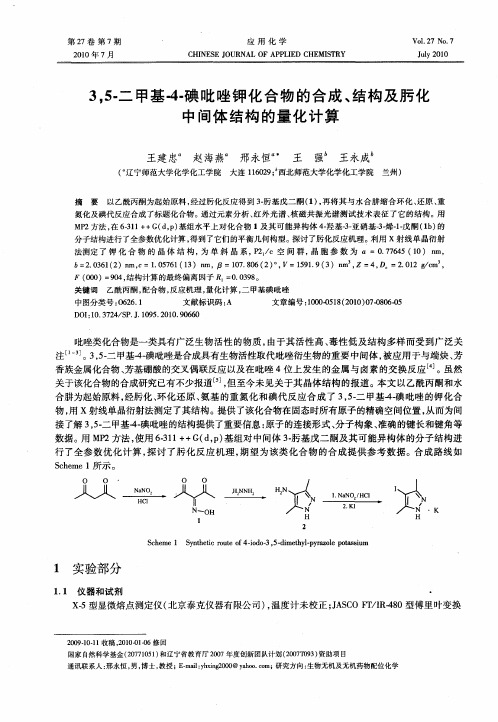 3,5-二甲基-4-碘吡唑钾化合物的合成、结构及肟化中间体结构的量化计算