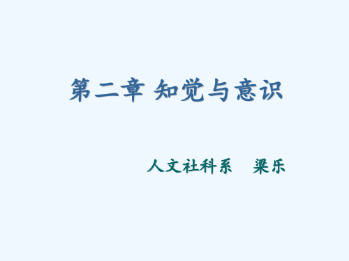 改变心理学的40项研究课件第2章知觉和意识 PPT