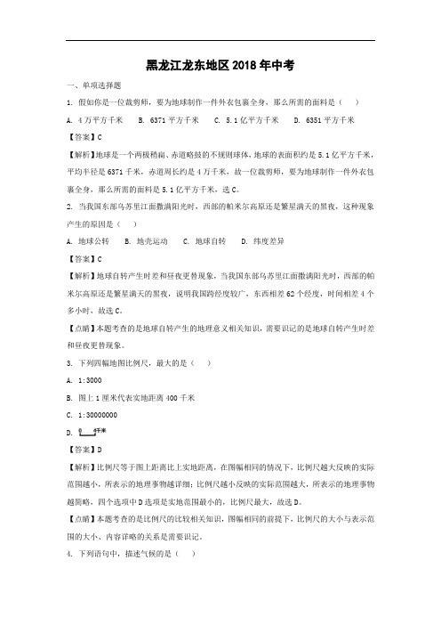初中地理-2018年黑龙江龙东地区-中考试题带答案