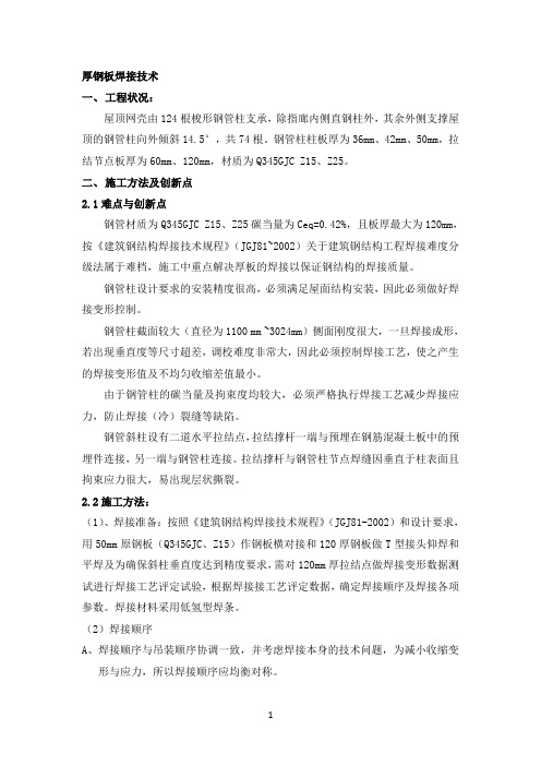 厚钢板焊接技术