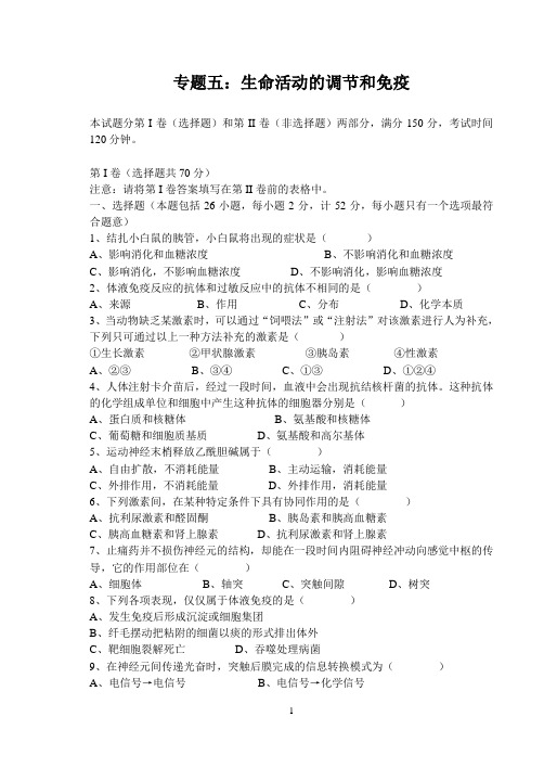 专题五：生命活动的调节和免疫