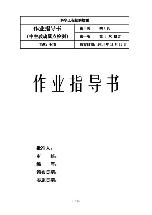 中空玻璃露点作业指导书、报告、原始记录文本