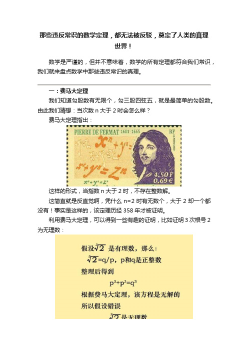 那些违反常识的数学定理，都无法被反驳，奠定了人类的真理世界！