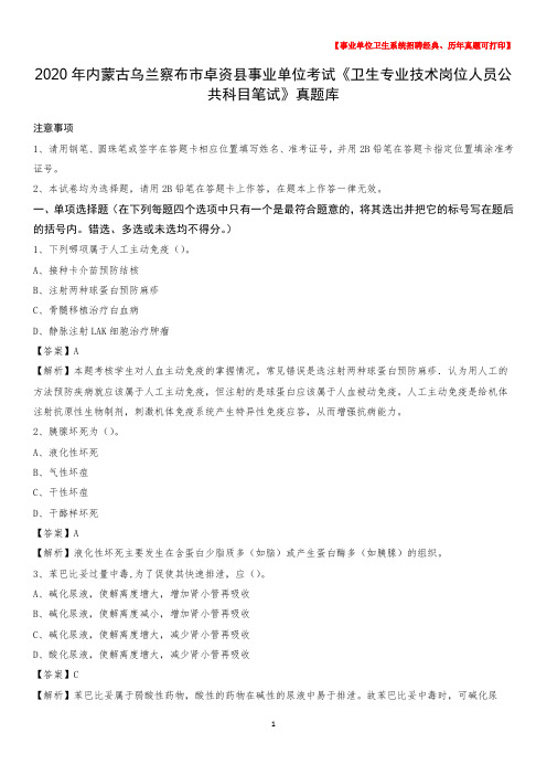 2020年内蒙古乌兰察布市卓资县事业单位考试《卫生专业技术岗位人员公共科目笔试》真题库