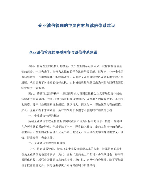 企业诚信管理的主要内容与诚信体系建设