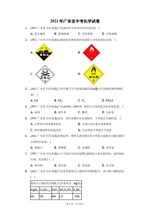 2021年广东省中考化学试卷(附答案详解)