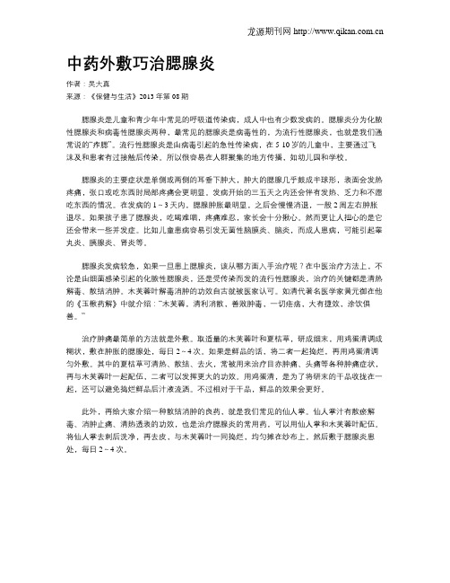 中药外敷巧治腮腺炎
