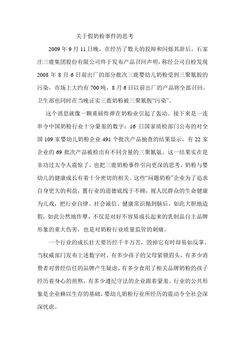 关于假奶粉事件的思考
