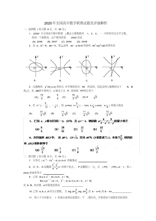 2020年全国高中数学联赛试题及详细解析(1)